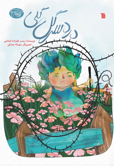 دردسر گل گلی